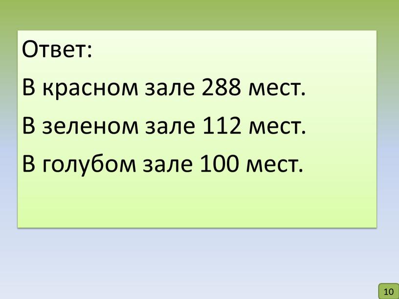 Ответ: В красном зале 288 мест