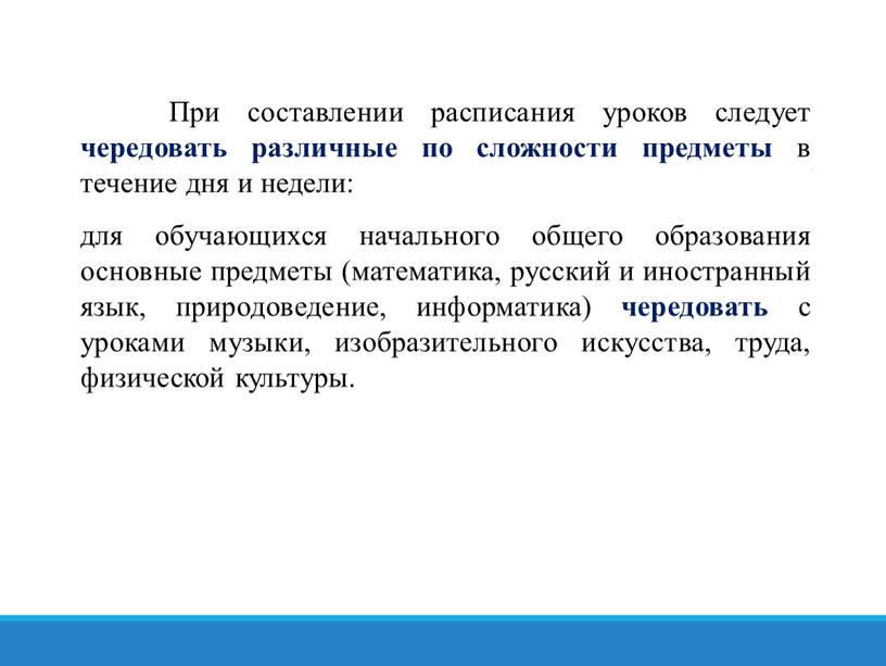 При составлении расписания уроков следует чередовать различные по сложности предметы в течение дня и недели: для обучающихся начального общего образования основные предметы (математика, русский и…