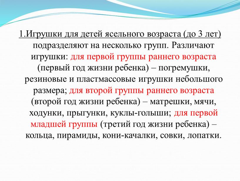 Игрушки для детей ясельного возраста (до 3 лет) подразделяют на несколько групп