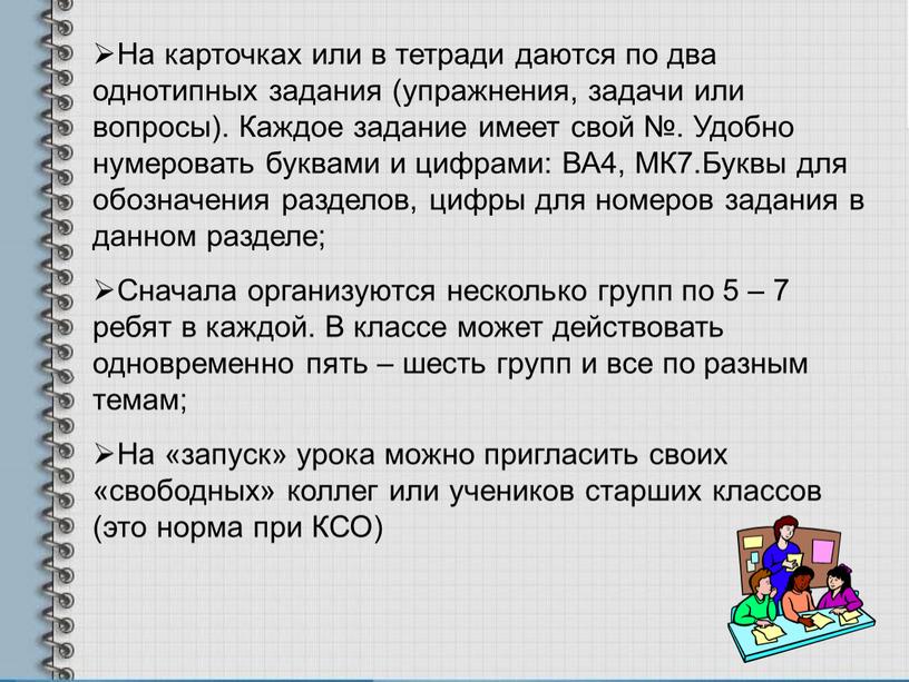 На карточках или в тетради даются по два однотипных задания (упражнения, задачи или вопросы)