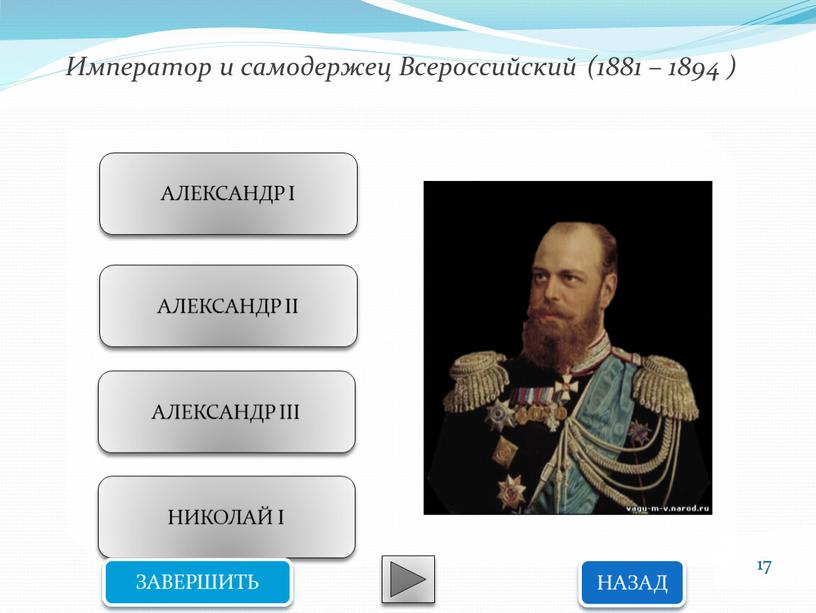 Император и самодержец Всероссийский (1881 – 1894 )
