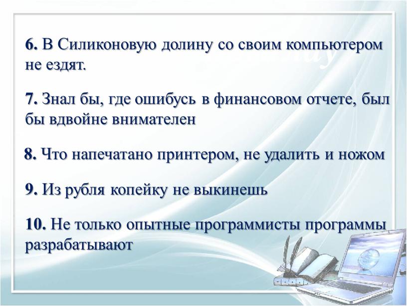 Знал бы, где ошибусь в финансовом отчете, был бы вдвойне внимателен 6