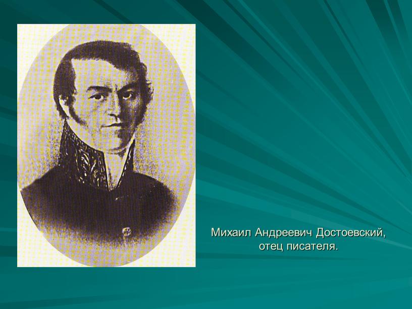 Михаил Андреевич Достоевский, отец писателя