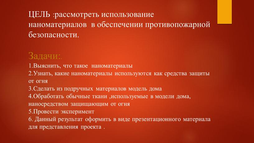 ЦЕЛЬ :рассмотреть использование наноматериалов в обеспечении противопожарной безопасности