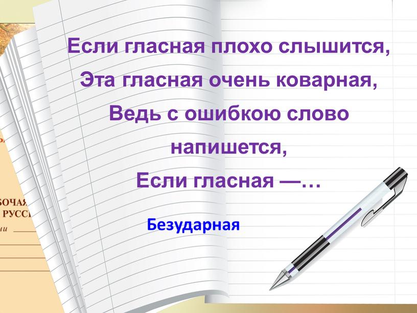 Если гласная плохо слышится, Эта гласная очень коварная,