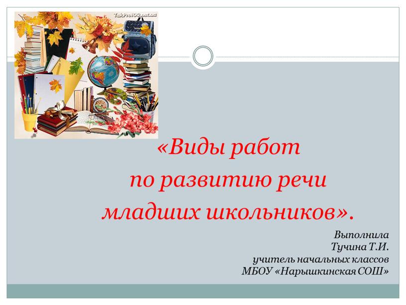 Виды работ по развитию речи младших школьников»