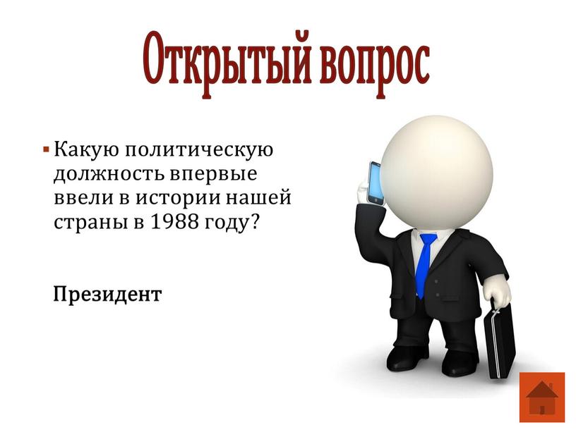 Какую политическую должность впервые ввели в истории нашей страны в 1988 году?