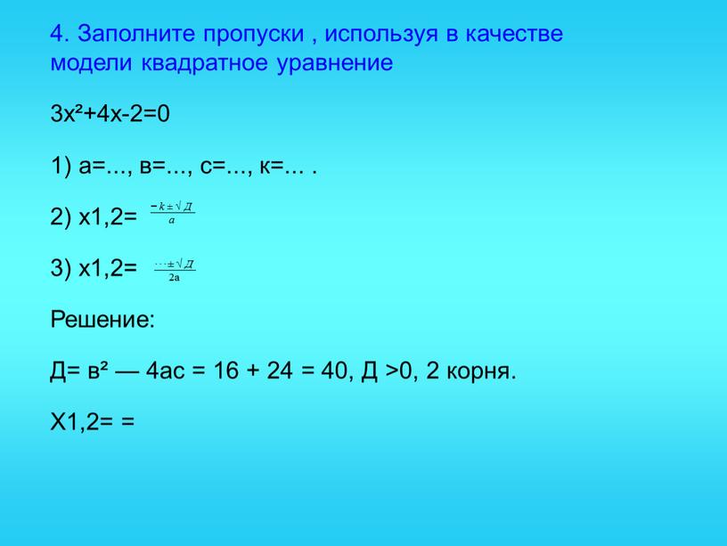 Заполните пропуски , используя в качестве модели квадратное уравнение 3х²+4х-2=0 1) а=