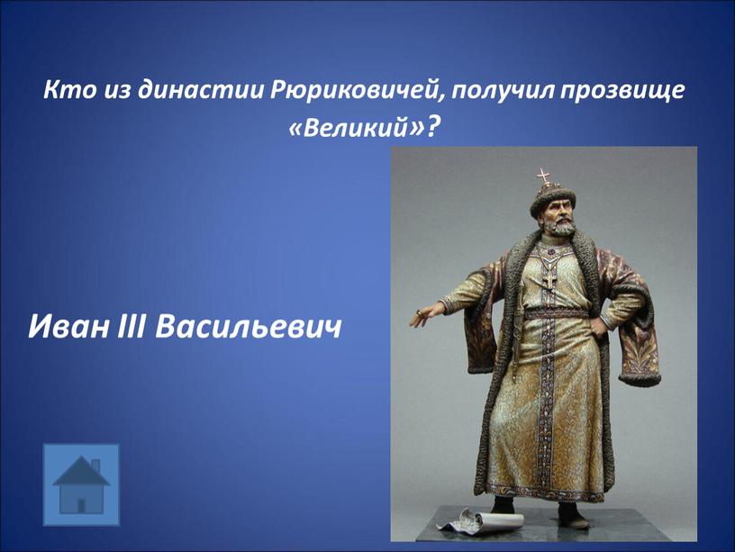 Кто из династии Рюриковичей, получил прозвище «Великий»?