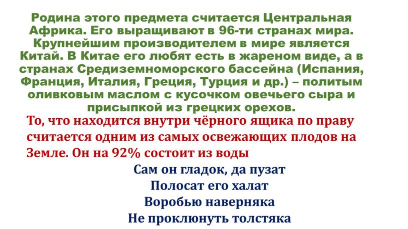 Родина этого предмета считается