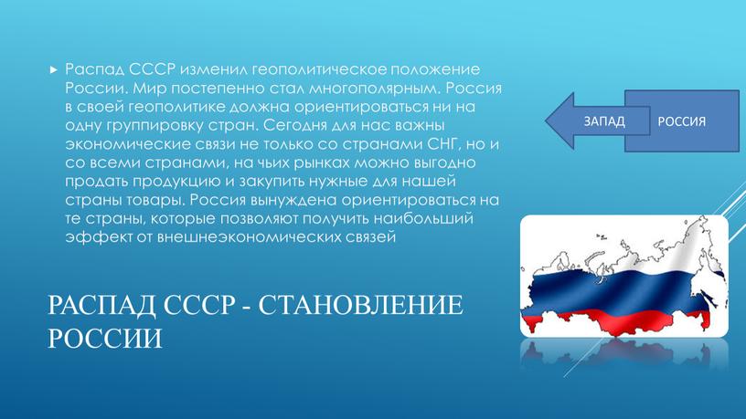 РАСПАД СССР - СТАНОВЛЕНИЕ РОССИИ