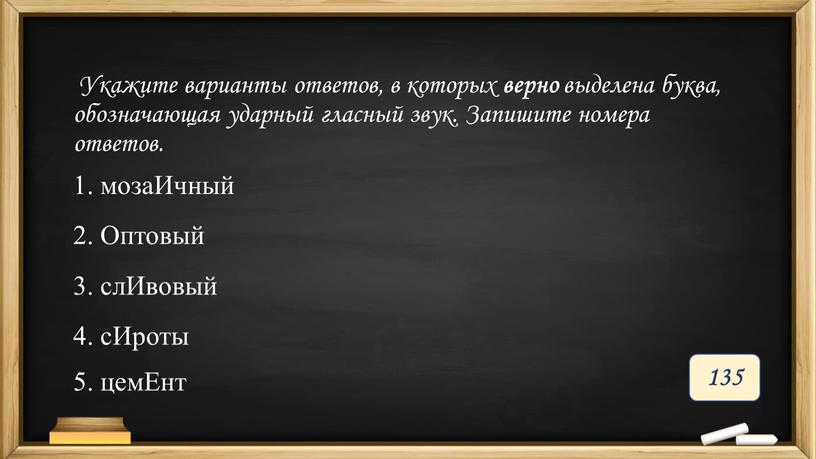 Укажите варианты ответов, в которых верно выделена буква, обозначающая ударный гласный звук