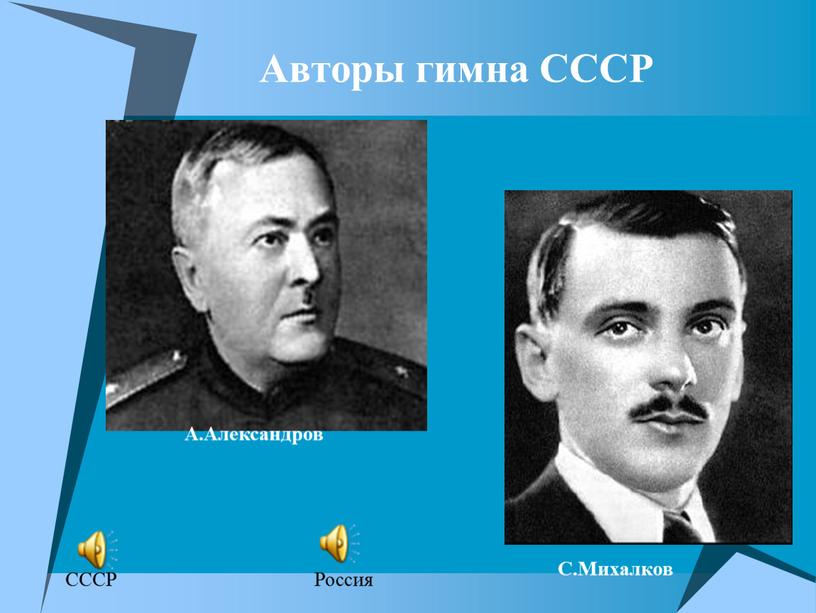 Авторы гимна СССР А.Александров