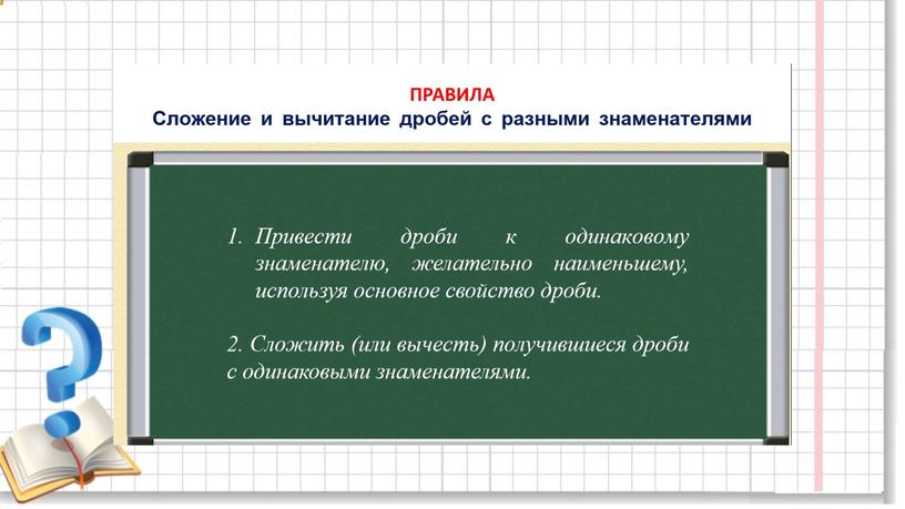 Презентация " Сложение и вычитание дробей с разными знаменателями"