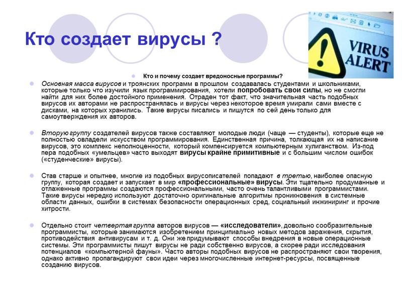 Кто создает вирусы ? Кто и почему создает вредоносные программы?