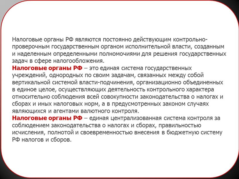 Налоговые органы РФ являются постоянно действующим контрольно-проверочным государственным органом исполнительной власти, созданным и наделенным определенными полномочиями для решения государственных задач в сфере налогообложения