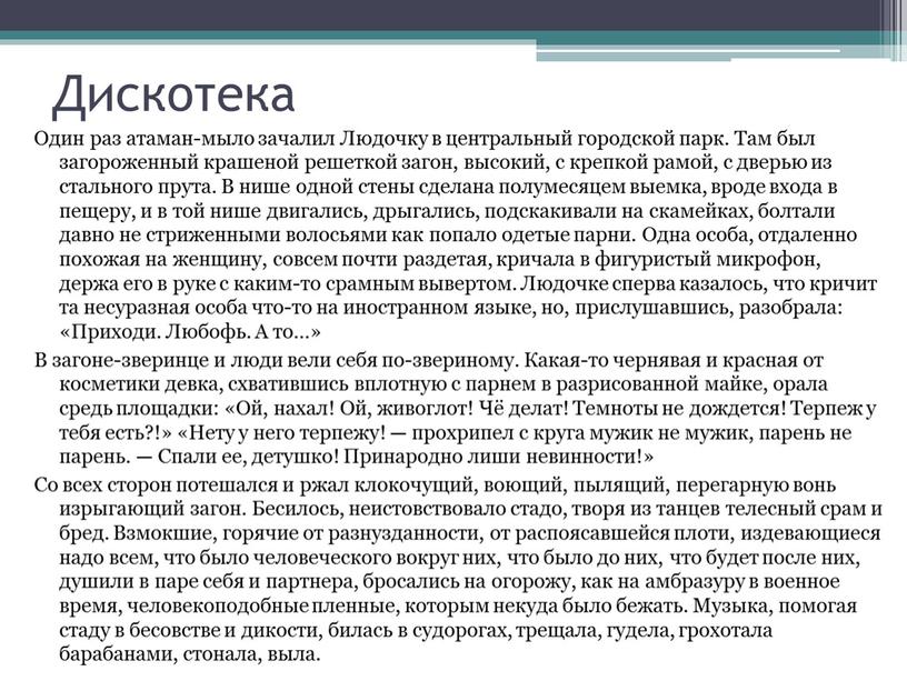 Дискотека Один раз атаман-мыло зачалил