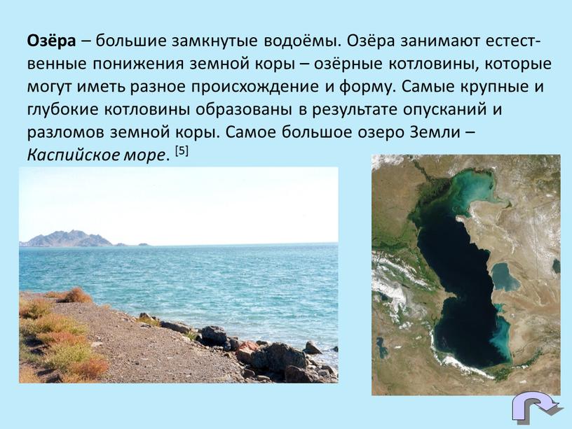 Озёра – большие замкнутые водоёмы