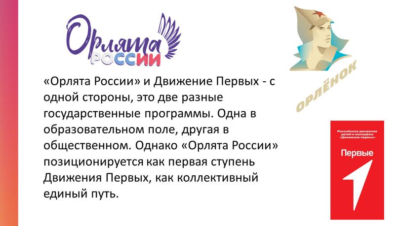 Орлята России» и Движение Первых - с одной стороны, это две разные государственные программы