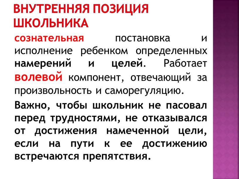 Внутренняя позиция школьника сознательная постановка и исполнение ребенком определенных намерений и целей