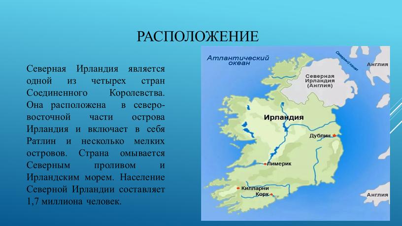 Расположение Северная Ирландия является одной из четырех стран