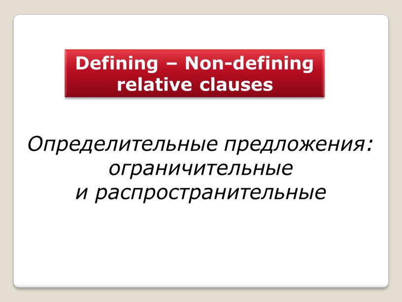 Defining – Non-defining relative clauses