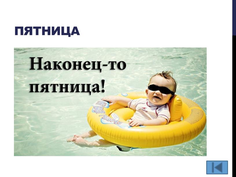 Пятница