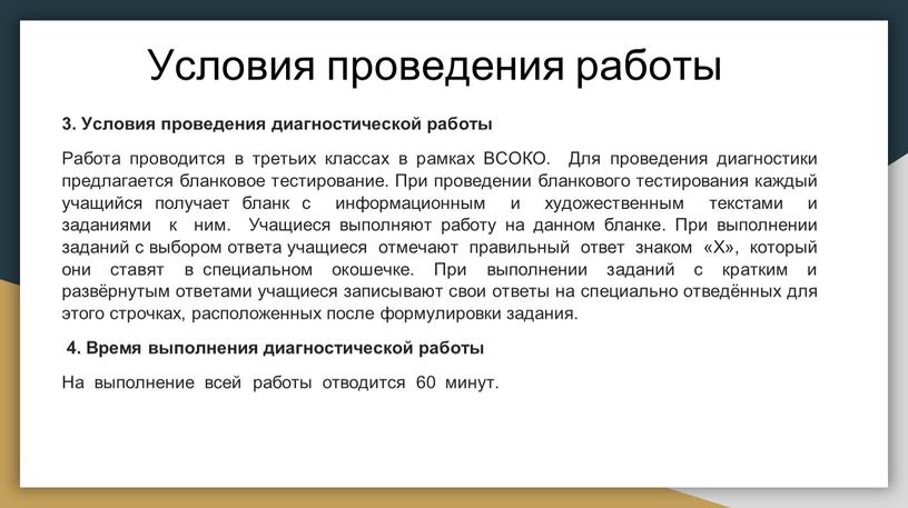 Условия проведения работы 3. Условия проведения диагностической работы