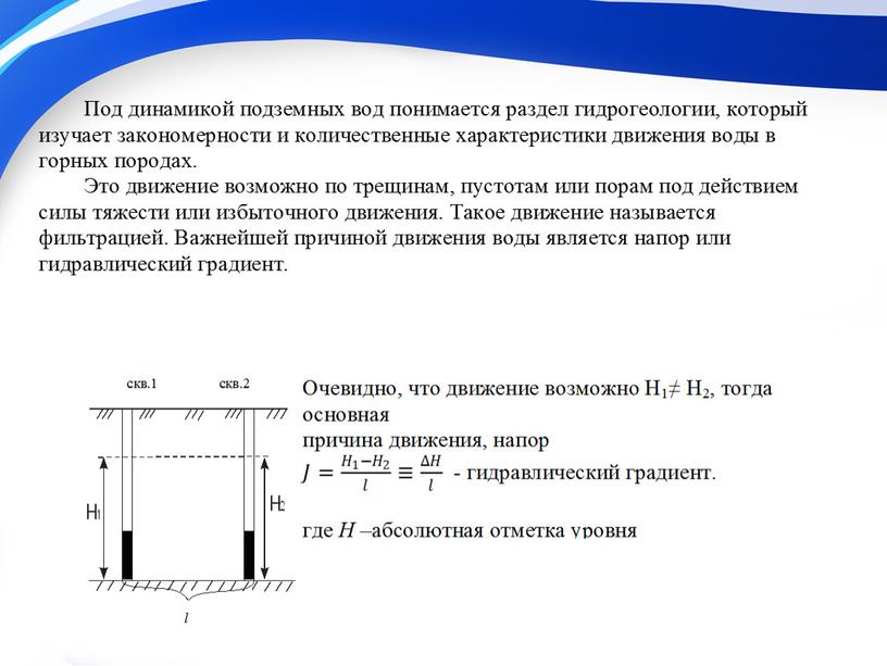 Презентация на тему "Основы динамики подземных вод"