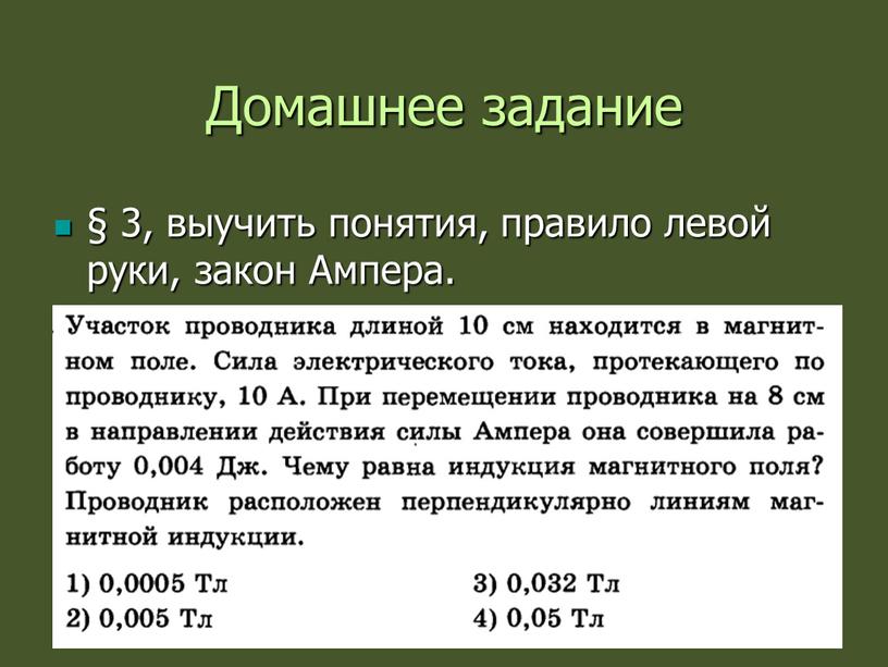 Домашнее задание § 3, выучить понятия, правило левой руки, закон