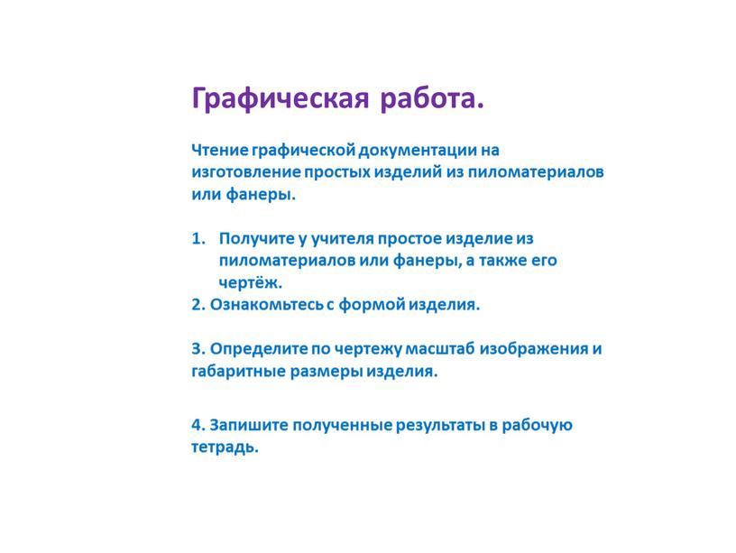 Графическая работа. Чтение графической документации на изготовление простых изделий из пиломатериалов или фанеры