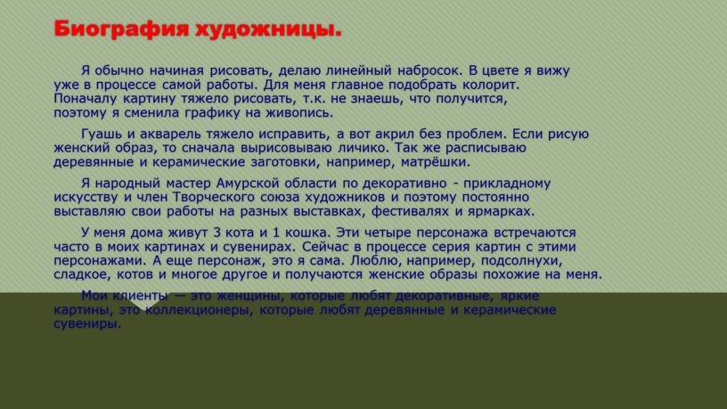 Биография художницы. Я обычно начиная рисовать, делаю линейный набросок