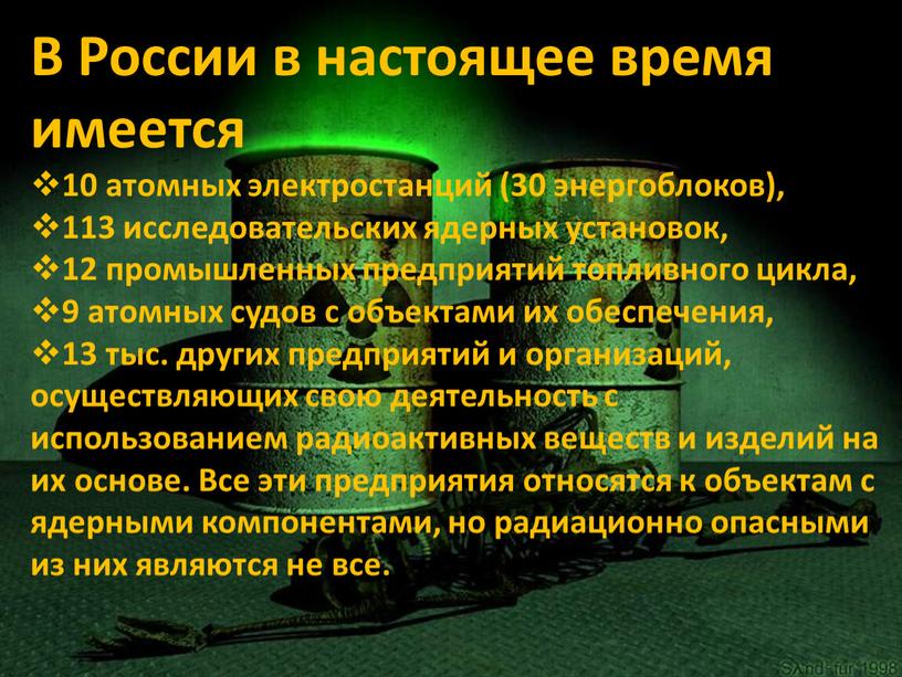 В России в настоящее время имеется 10 атомных электростанций (30 энергоблоков), 113 исследовательских ядерных установок, 12 промышленных предприятий топливного цикла, 9 атомных судов с объектами…