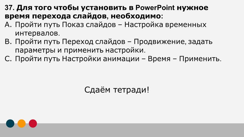 Для того чтобы установить в PowerPoint нужное время перехода слайдов, необходимо: