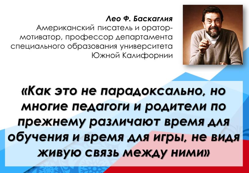 Лео Ф. Баскаглия Американский писатель и оратор-мотиватор, профессор департамента специального образования университета