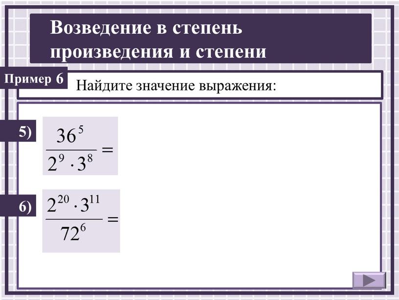 Найдите значение выражения: 5) 6 6)