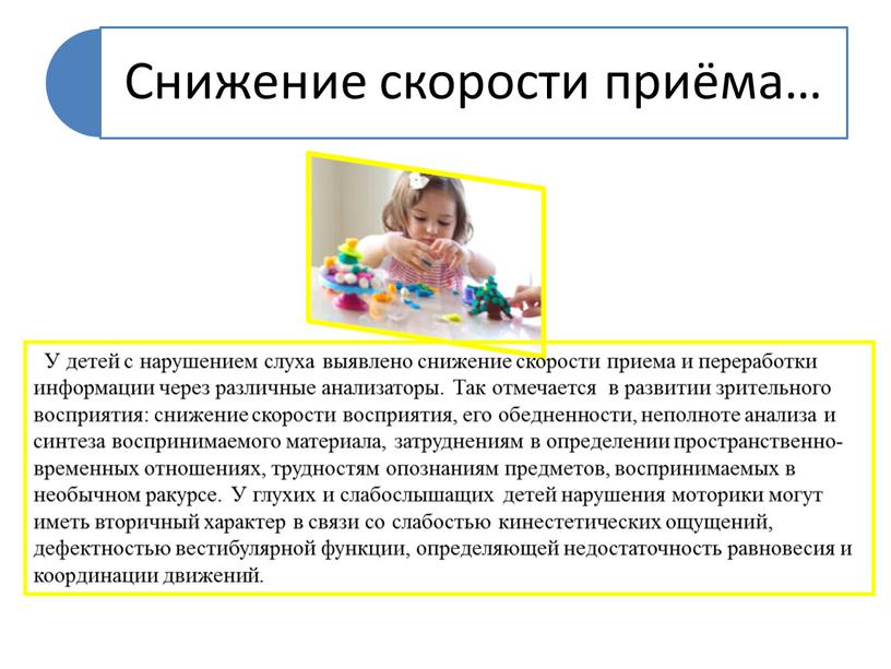 У детей с нарушением слуха выявлено снижение скорости приема и переработки информации через различные анализаторы