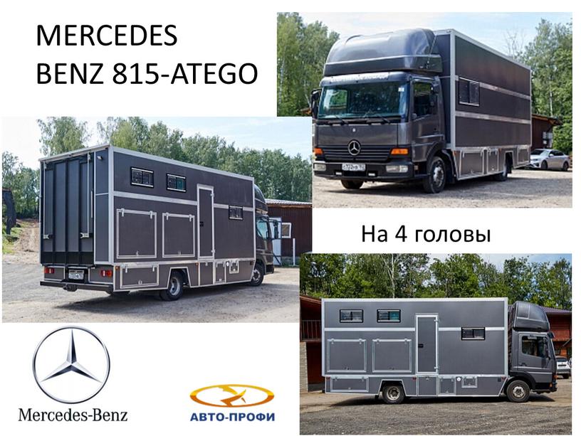 МERCEDES BENZ 815-ATEGO На 4 головы