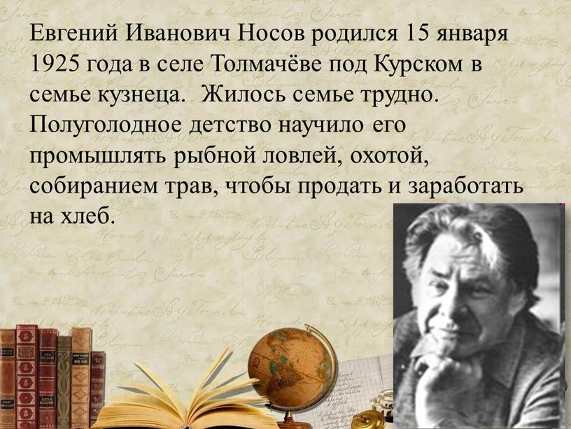 Евгений Иванович Носов родился 15 января 1925 года в селе