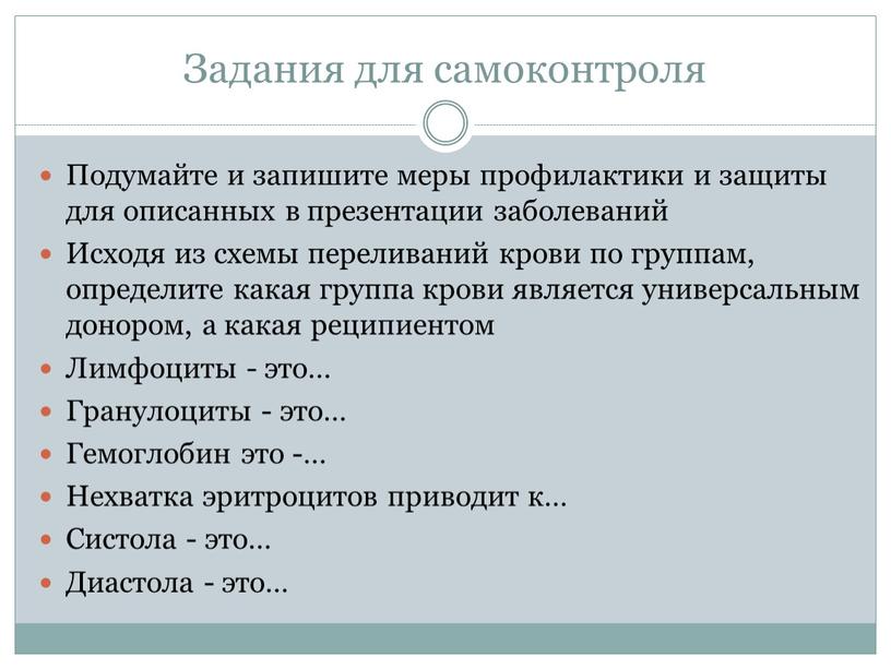 Задания для самоконтроля Подумайте и запишите меры профилактики и защиты для описанных в презентации заболеваний