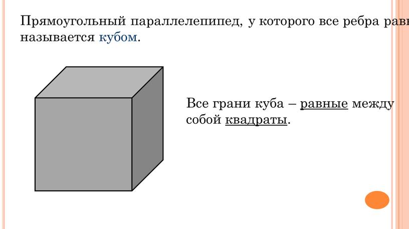 Прямоугольный параллелепипед, у которого все ребра равны, называется кубом