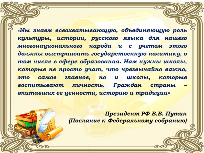 Мы знаем всеохватывающую, объединяющую роль культуры, истории, русского языка для нашего многонационального народа и с учетом этого должны выстраивать государственную политику, в том числе в…