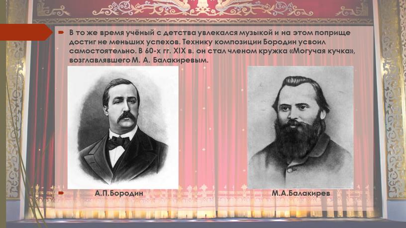 В то же время учёный с детства увлекался музыкой и на этом поприще достиг не меньших успехов