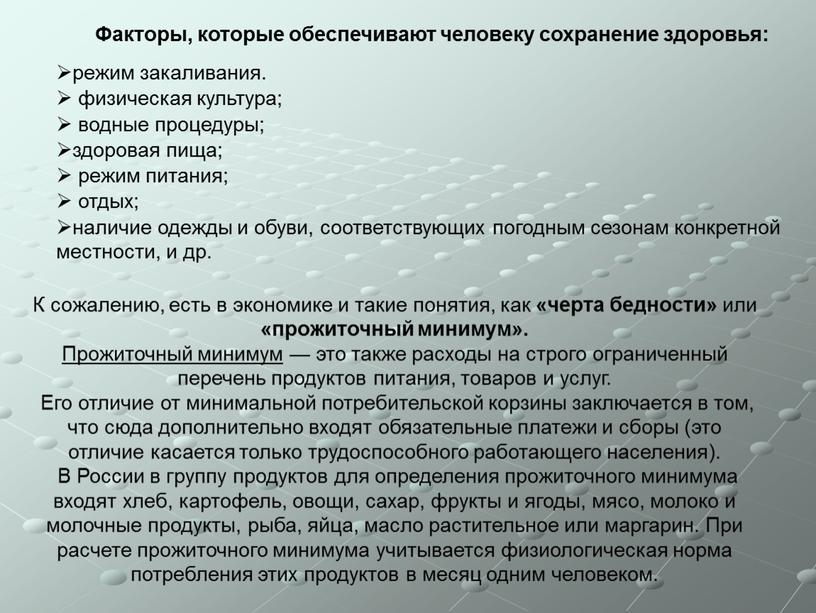 К сожалению, есть в экономике и такие понятия, как «черта бедности» или «прожиточный минимум»