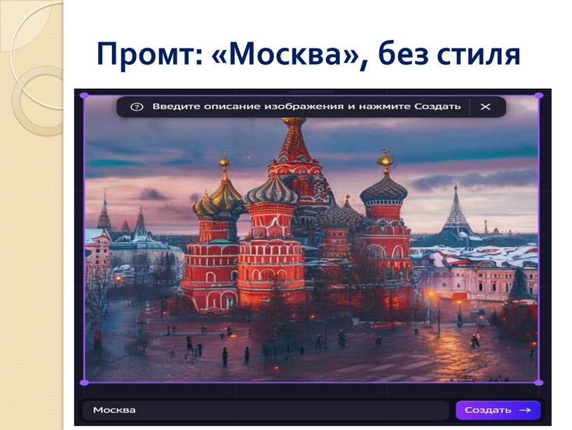 Промт: «Москва», без стиля