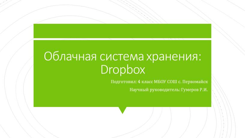 Облачная система хранения: Dropbox