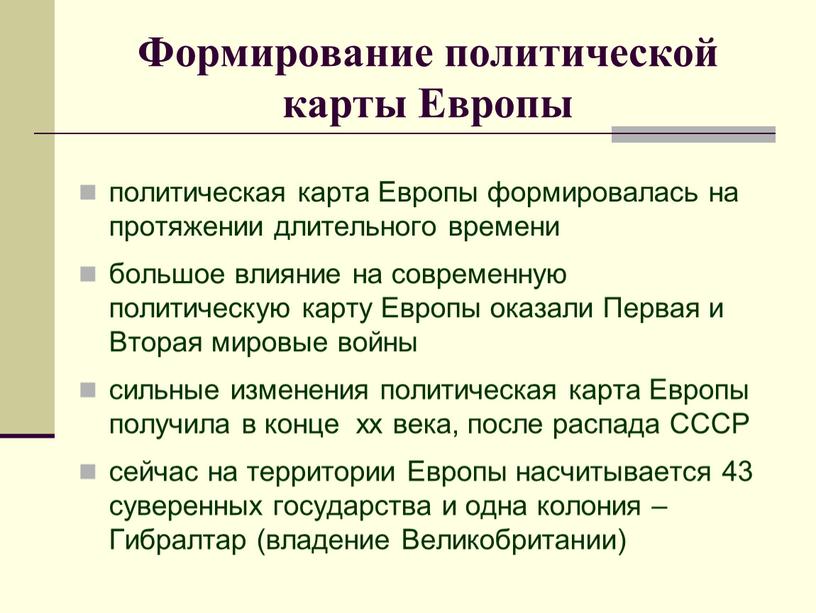 Формирование политической карты