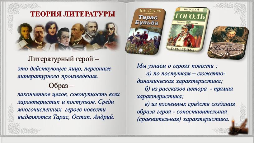 Мы узнаем о героях повести : а) по поступкам – сюжетно- динамическая характеристика; б) из рассказов автора - прямая характеристика; в) из косвенных средств создания…