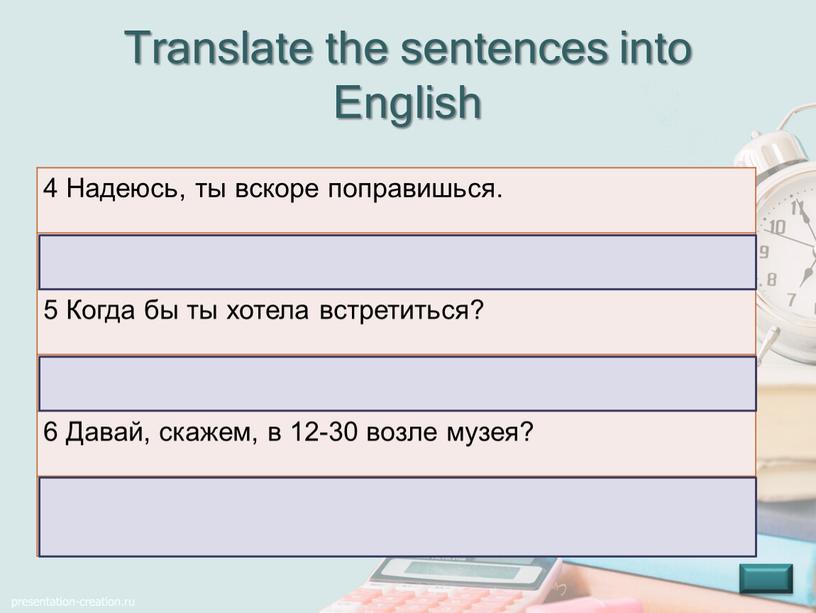 Translate the sentences into English 4