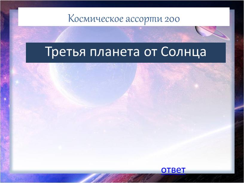 Космическое ассорти 200 Третья планета от